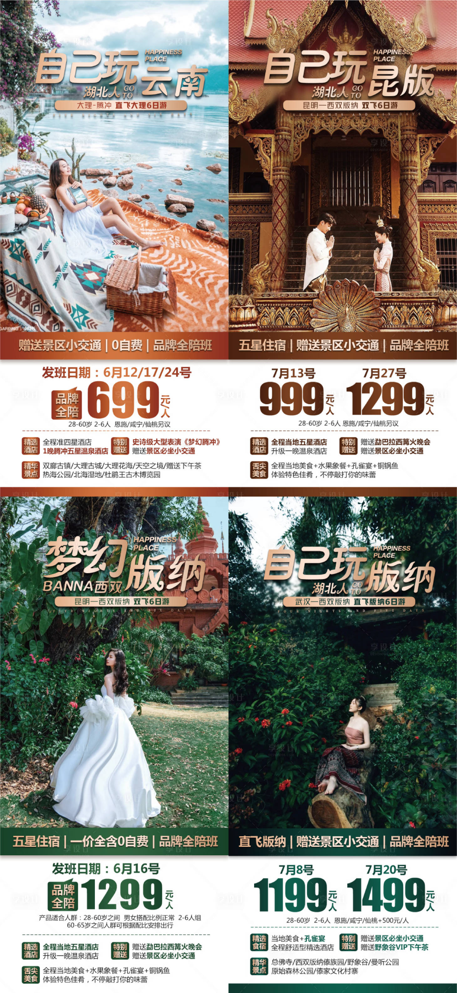 源文件下载【享设计】搜索编号：56260016954456401【云南旅游系列海报】