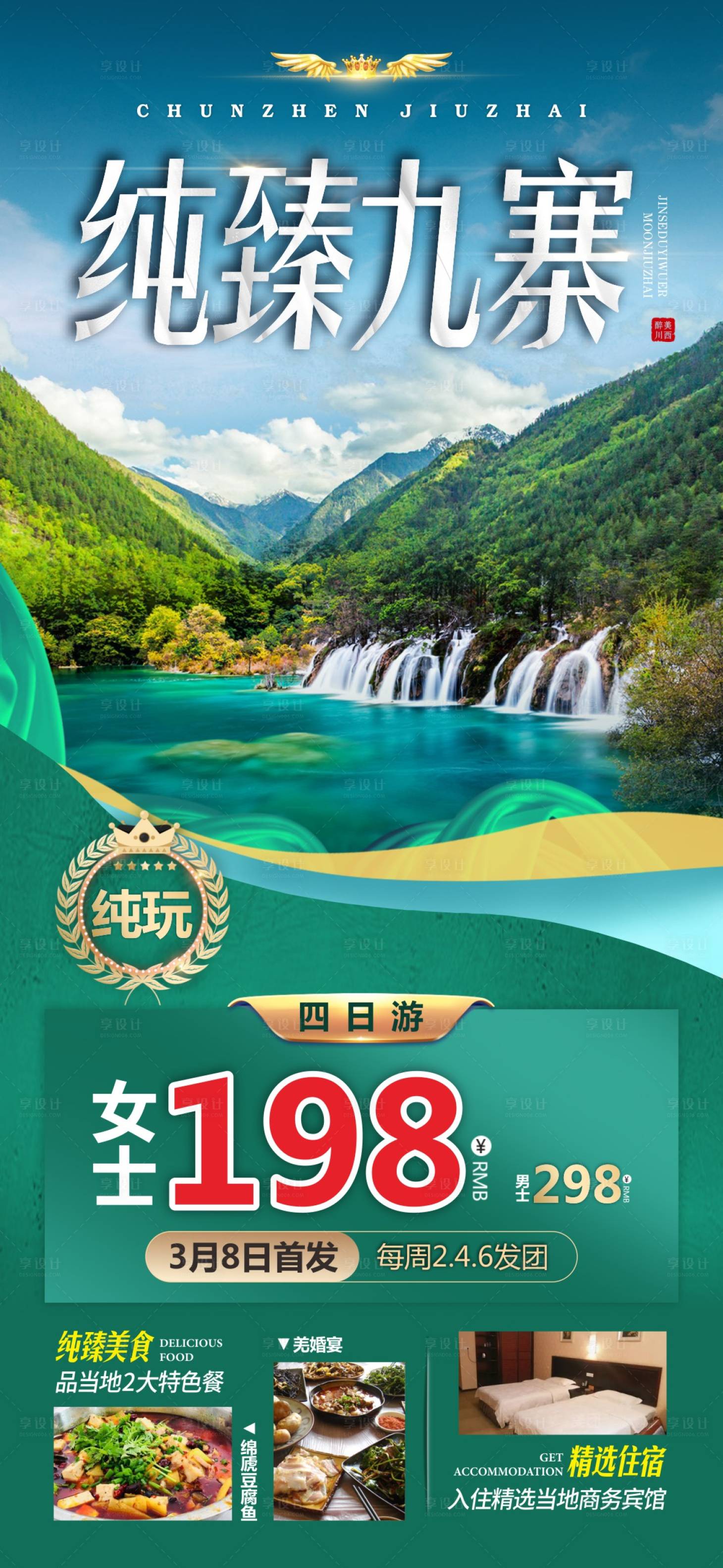 源文件下載【享設計】搜索編號：38120017029564416【四川川西九寨旅游海報】