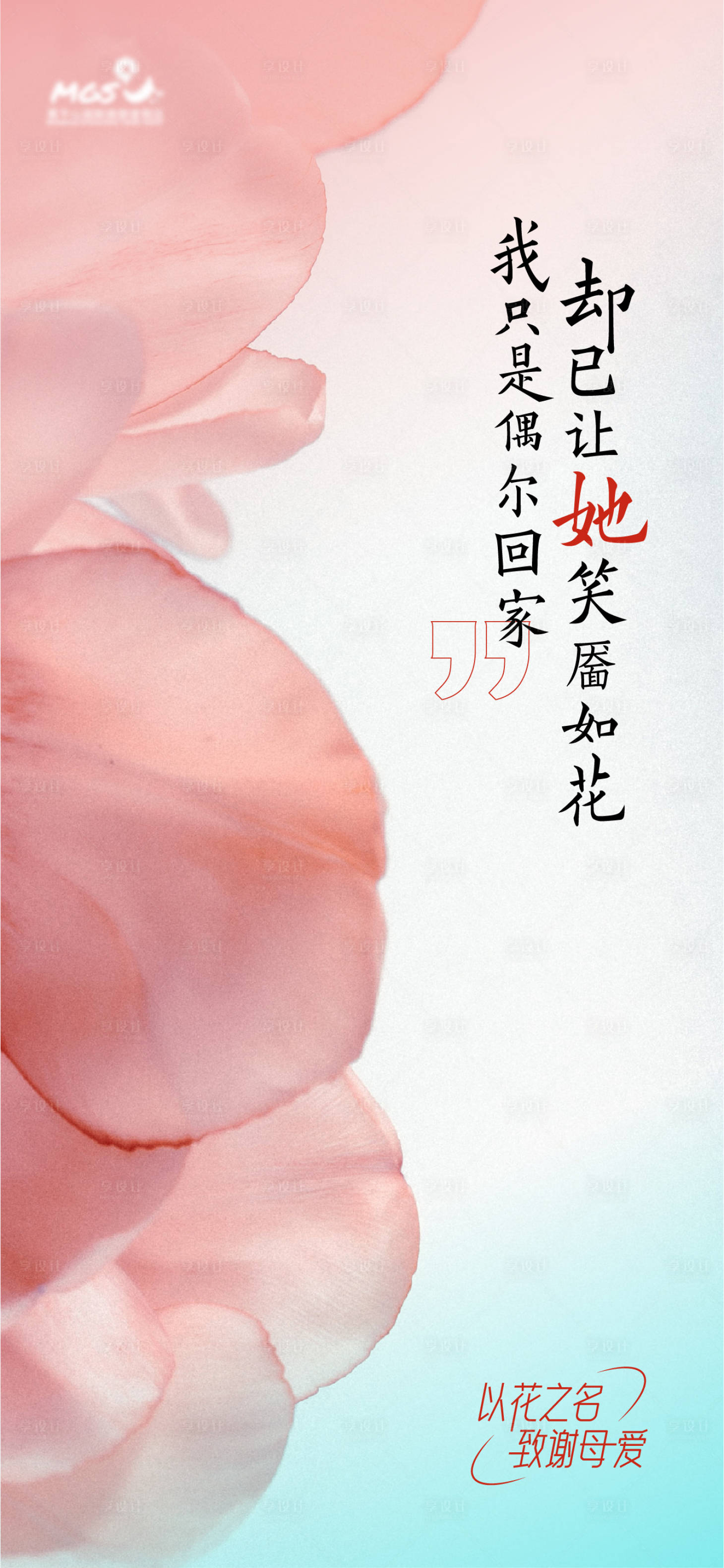 源文件下载【享设计】搜索编号：45020016546461463【母亲节温馨海报】