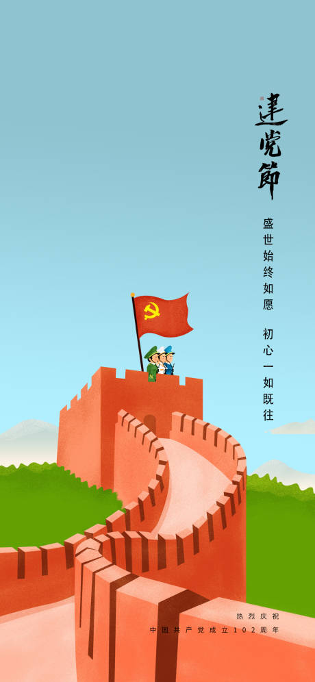 源文件下载【建党节长城海报】编号：84160016909181187