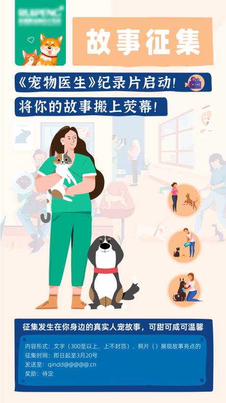 源文件下载【宠物医生纪录片故事征集海报】编号：75730016621845999