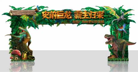 源文件下载【享设计】搜索编号：10910016895874670【恐龙侏罗纪门头】
