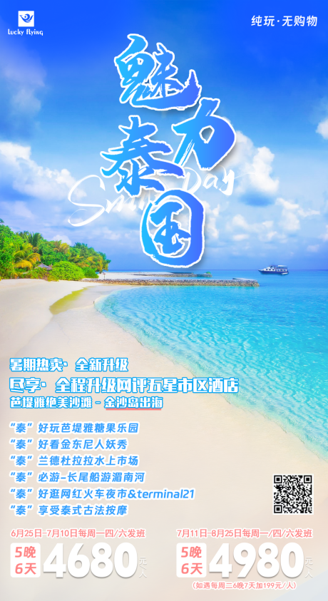 源文件下载【泰国旅游海报】编号：19730016921879742