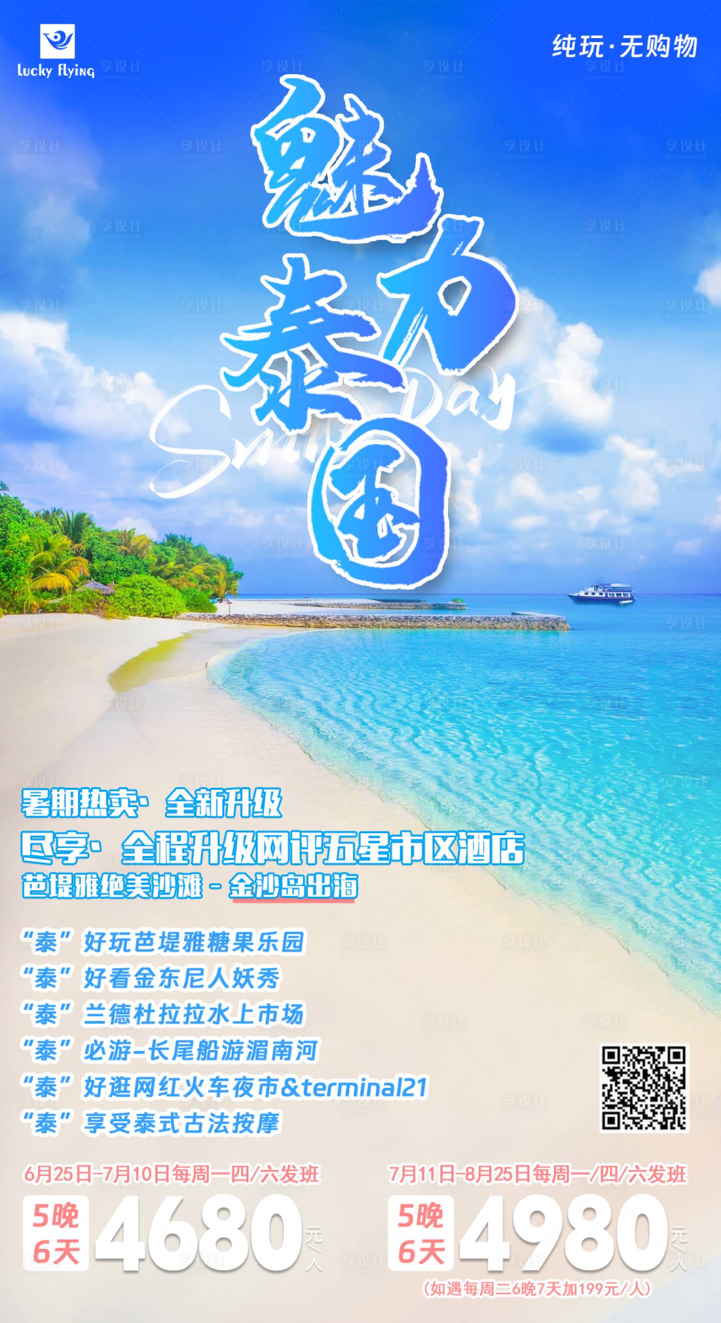 源文件下載【享設計】搜索編號：19730016921879742【泰國旅游海報】