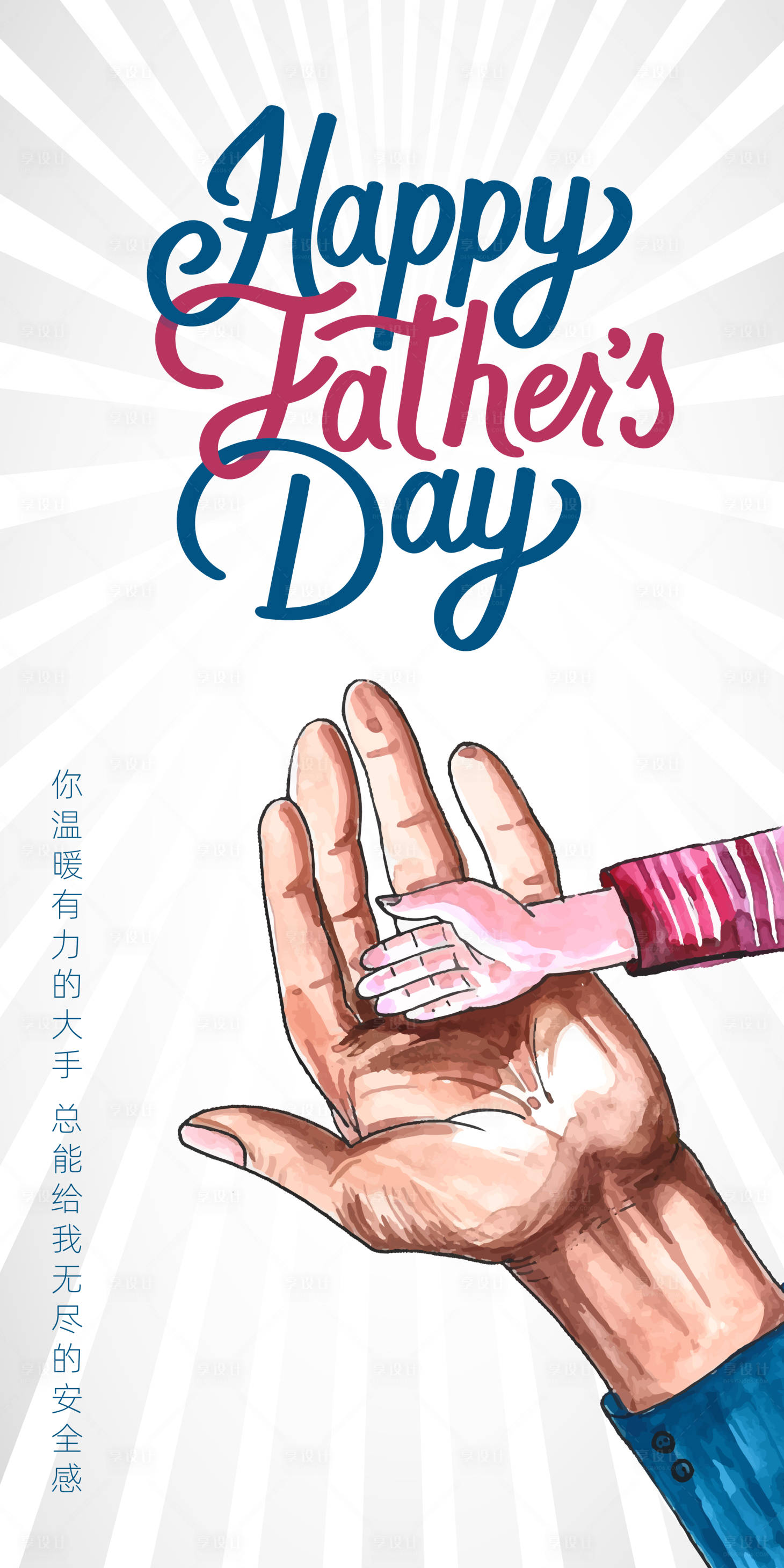 源文件下載【享設計】搜索編號：55390016942336164【父親節海報】