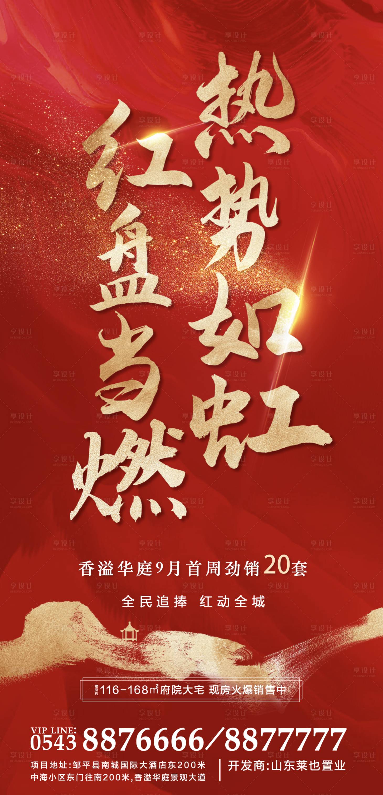 源文件下載【享設(shè)計】搜索編號：89360016922702453【熱銷紅金海報】
