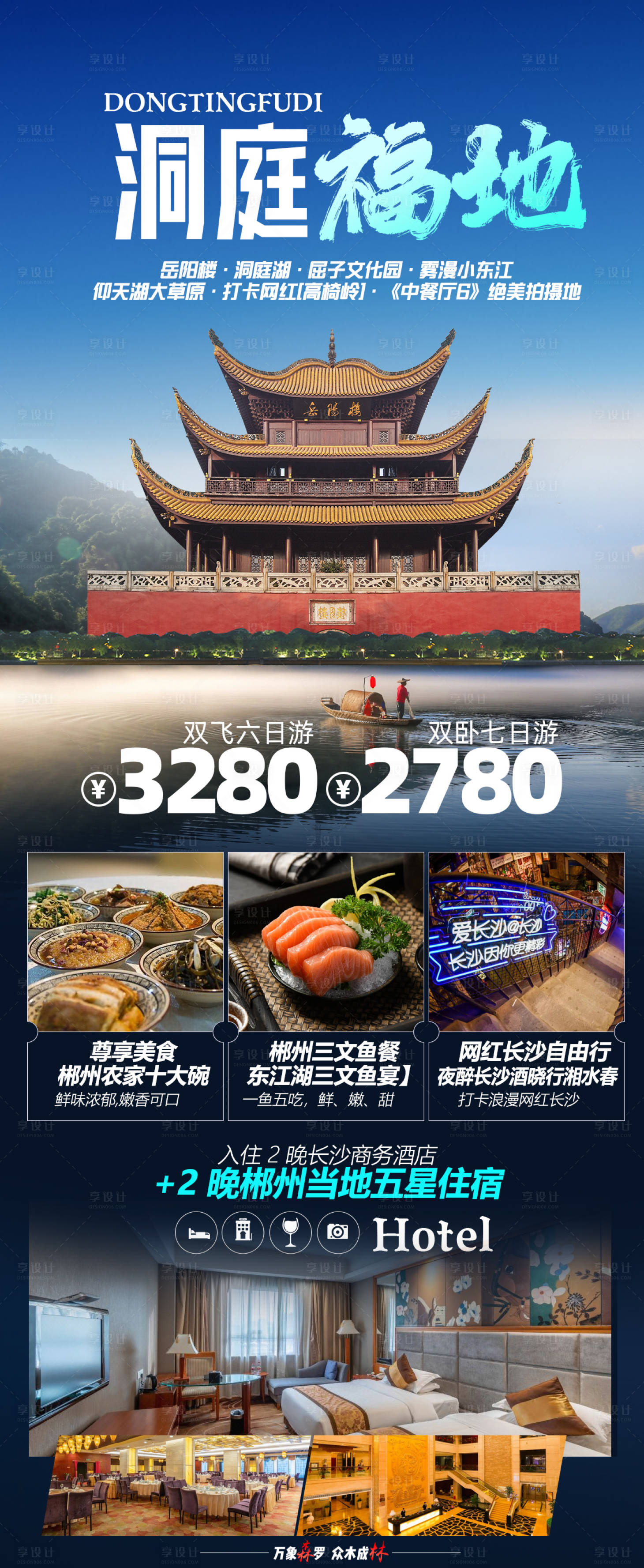 源文件下載【享設(shè)計】搜索編號：46000016561477485【郴州旅游海報】