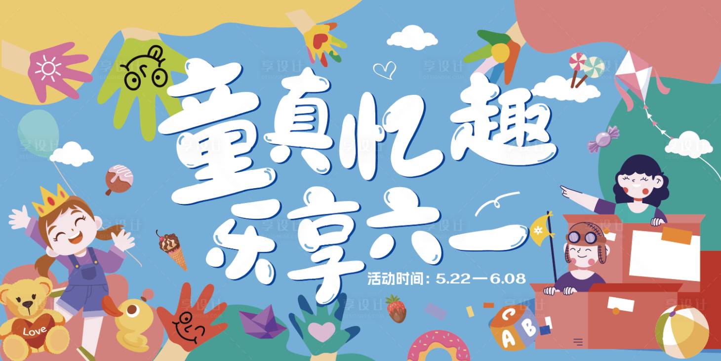源文件下载【享设计】搜索编号：32780016845457793【六一儿童节海报】