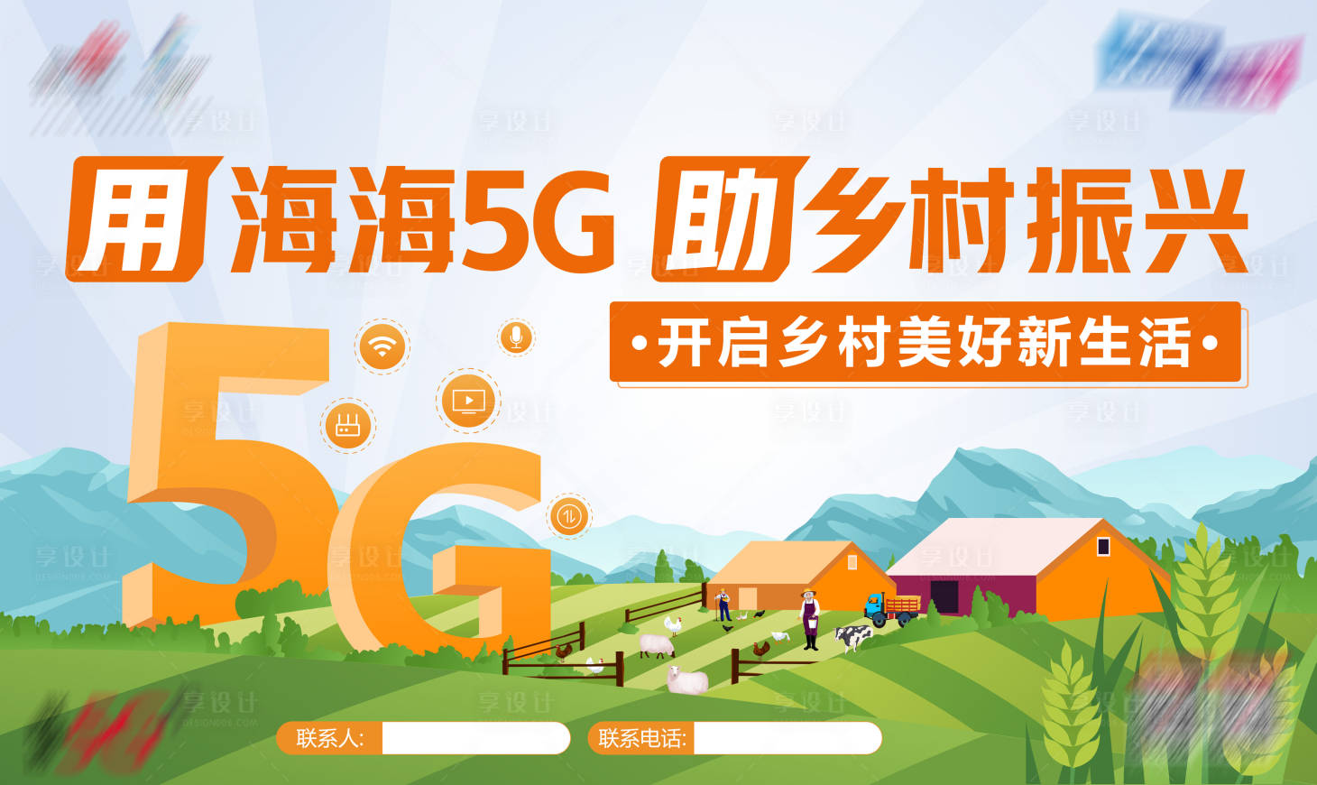 源文件下載【享設(shè)計(jì)】搜索編號(hào)：37650016947205120【5G鄉(xiāng)村振興海報(bào)展板】