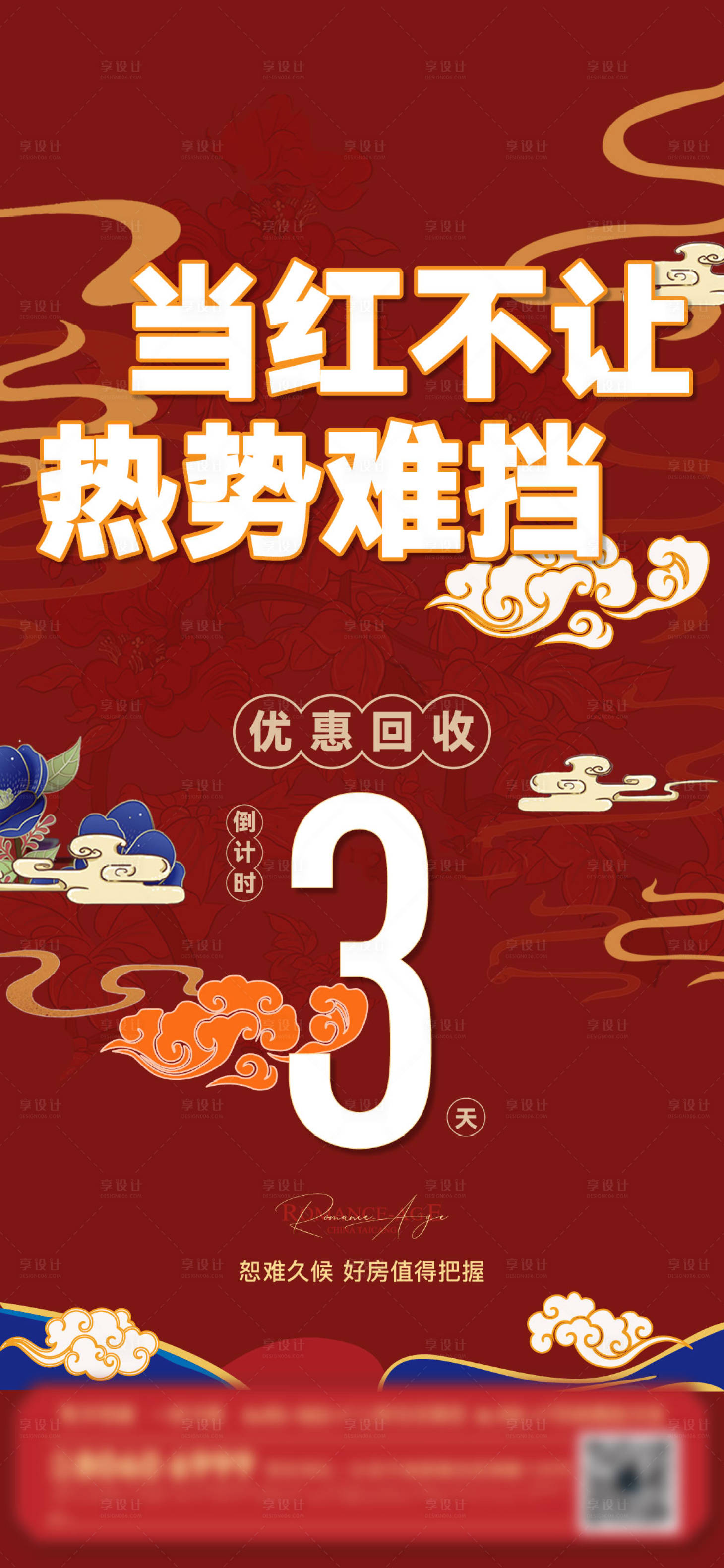 源文件下载【享设计】搜索编号：28850016443589956【地产热销倒计时红金单图】
