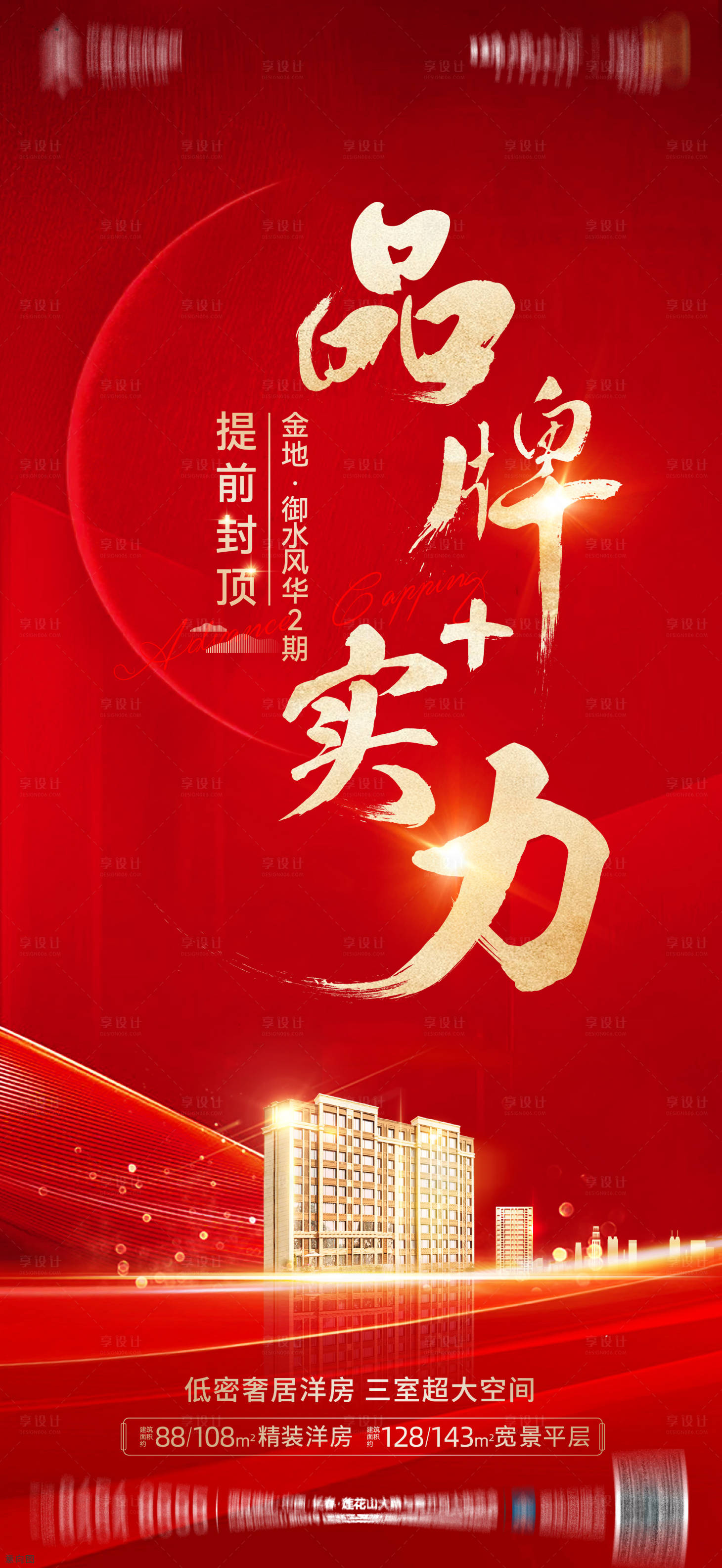 源文件下載【享設(shè)計(jì)】搜索編號(hào)：99550016671182403【地產(chǎn)封頂單圖】