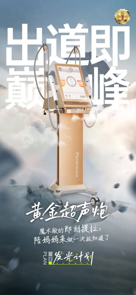 源文件下载【医美黄金超声炮仪器海报】编号：34090016882745601