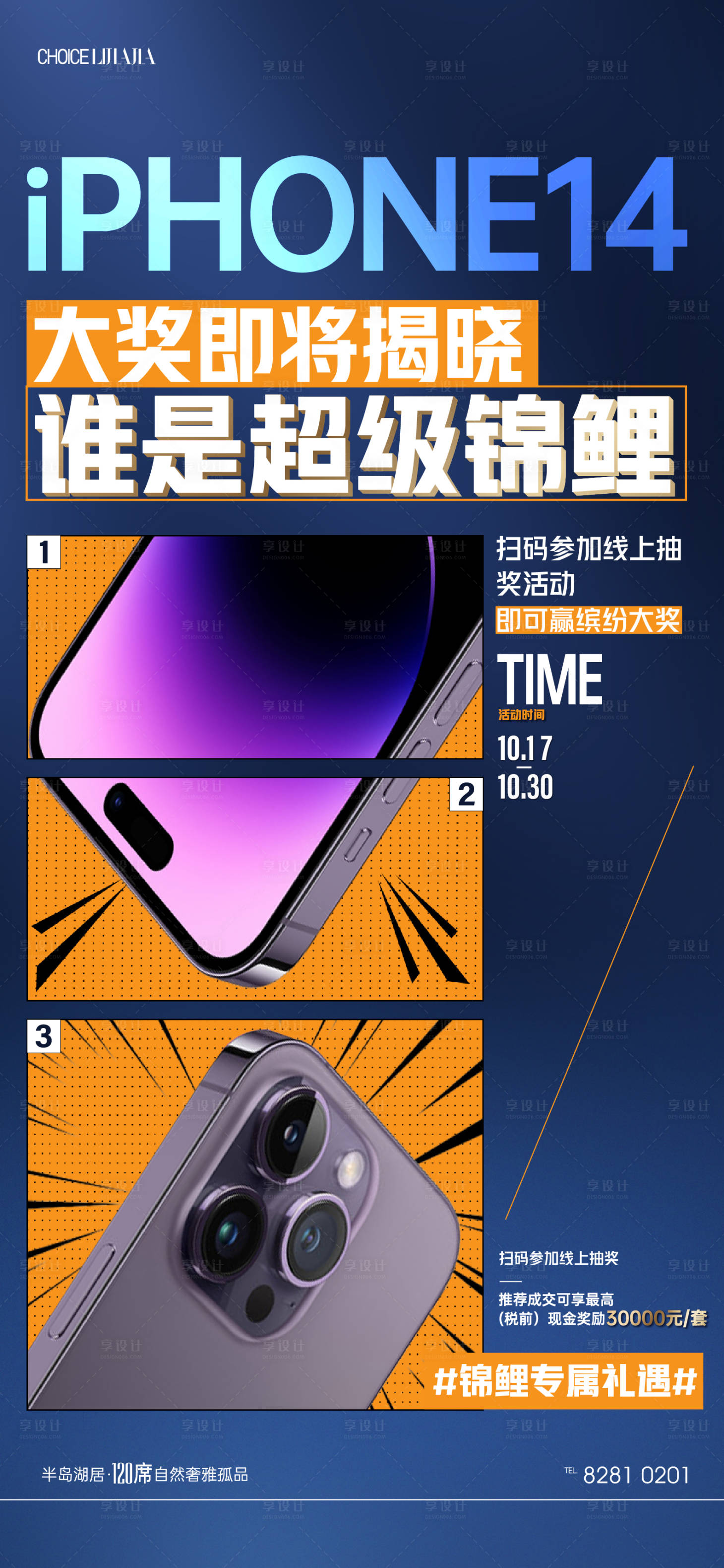 源文件下载【享设计】搜索编号：94100017018879732【地产热销抽iPhone14手机海报】