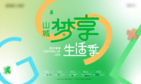 源文件下載【享設計】搜索編號：44850016694387620【美好生活季背景板】