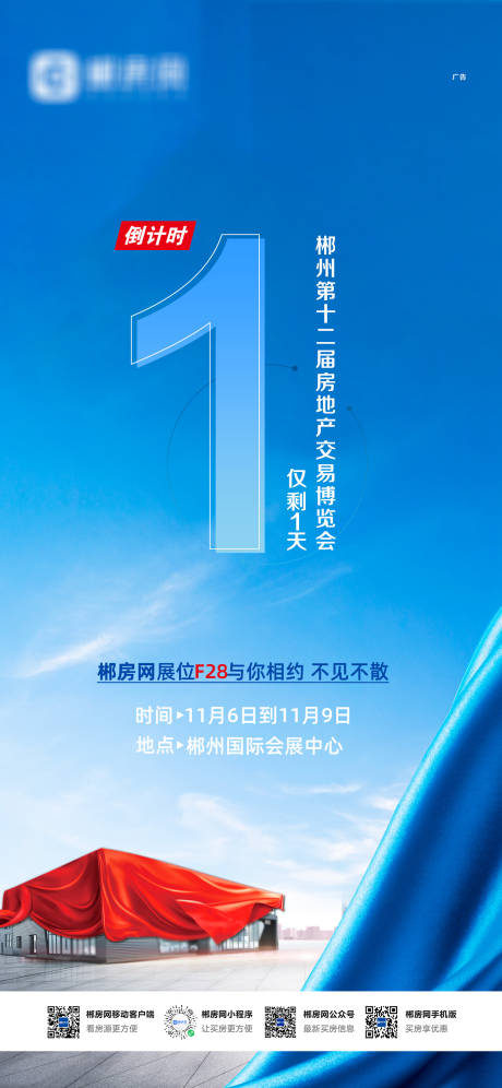 源文件下载【房交会倒计时海报】编号：41720016824155012