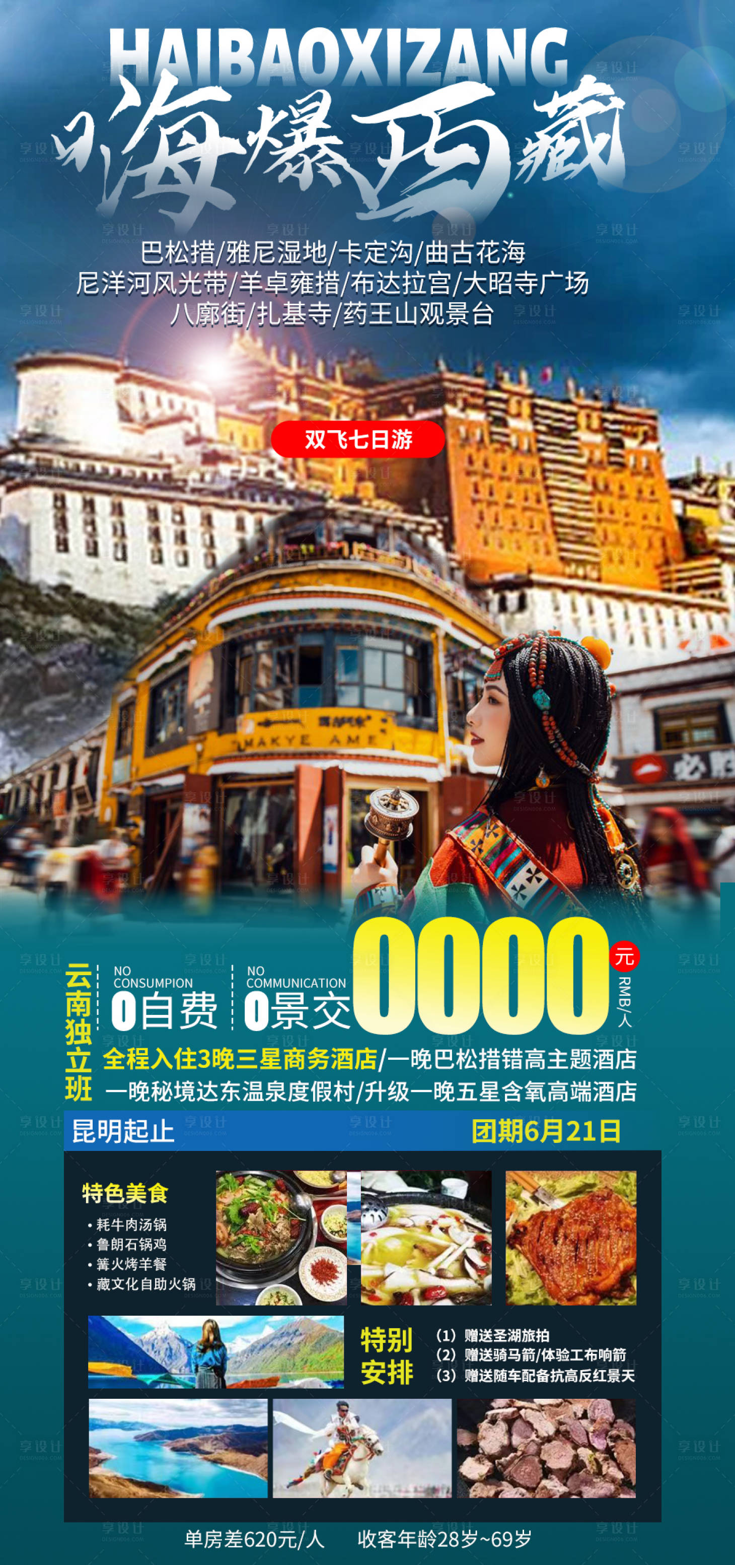 源文件下载【嗨爆西藏旅游海报】编号：67940016765589412