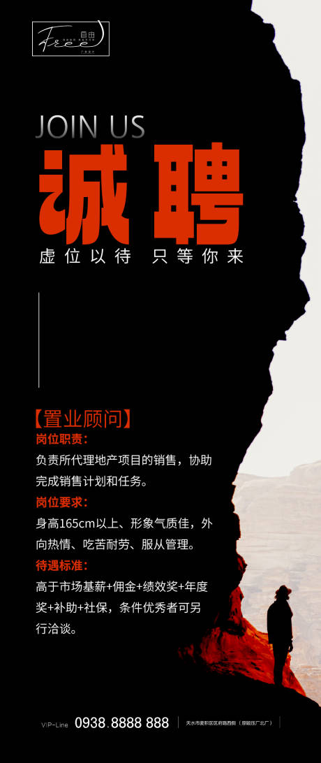 源文件下载【房地产诚聘招聘海报】编号：65960016687163029