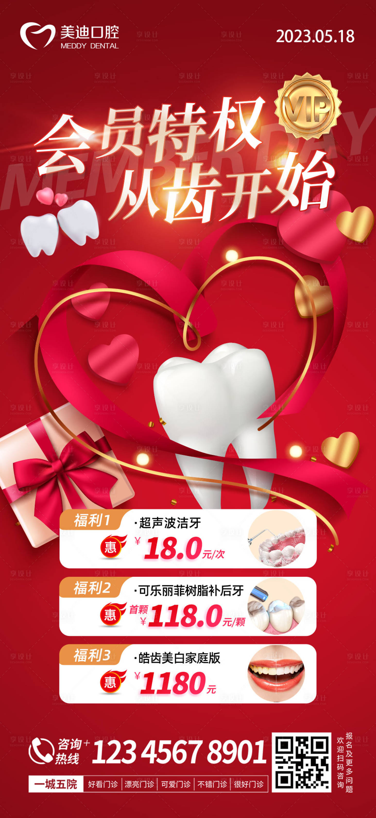 源文件下载【口腔会员日海报】编号：55600016835035267