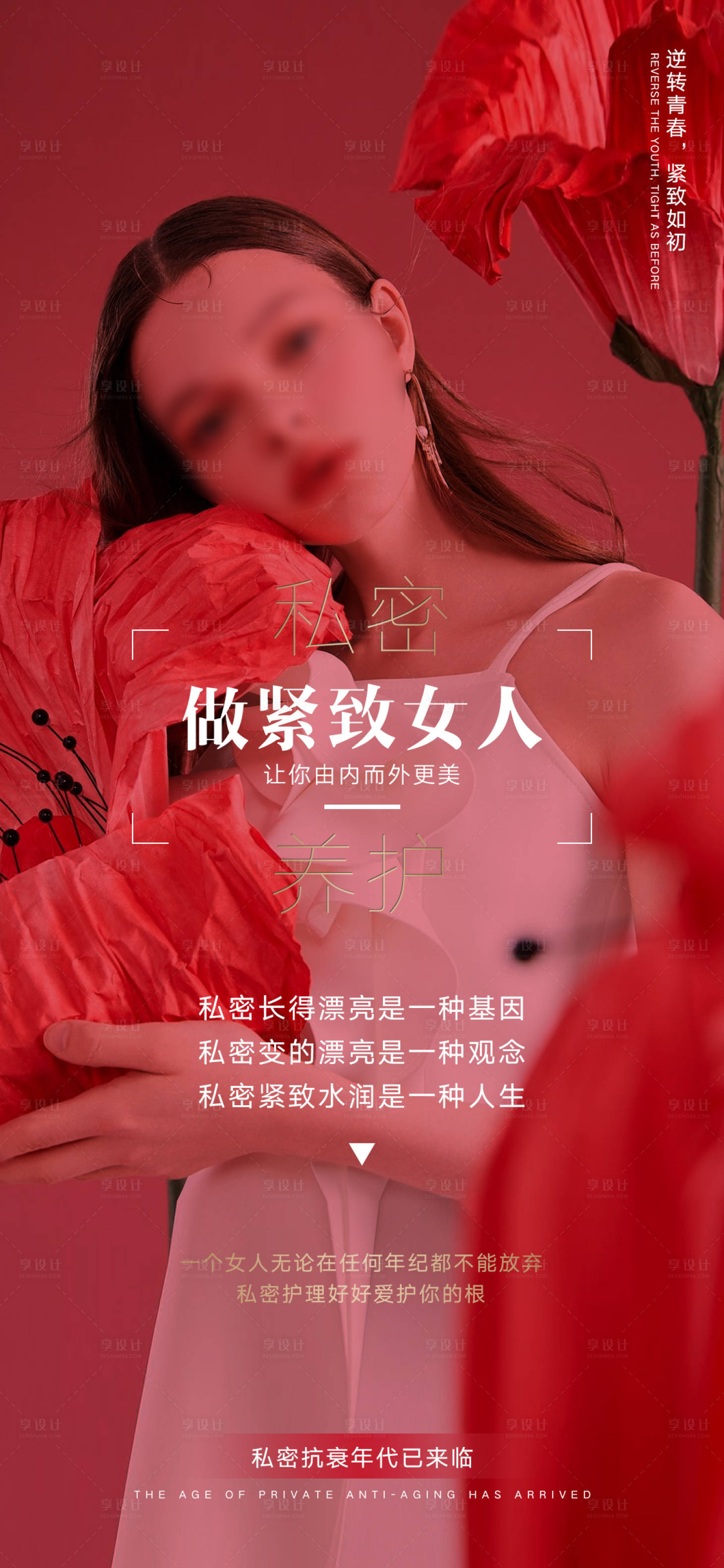 源文件下载【享设计】搜索编号：89540016703424300【私密抗衰养护宣传海报】