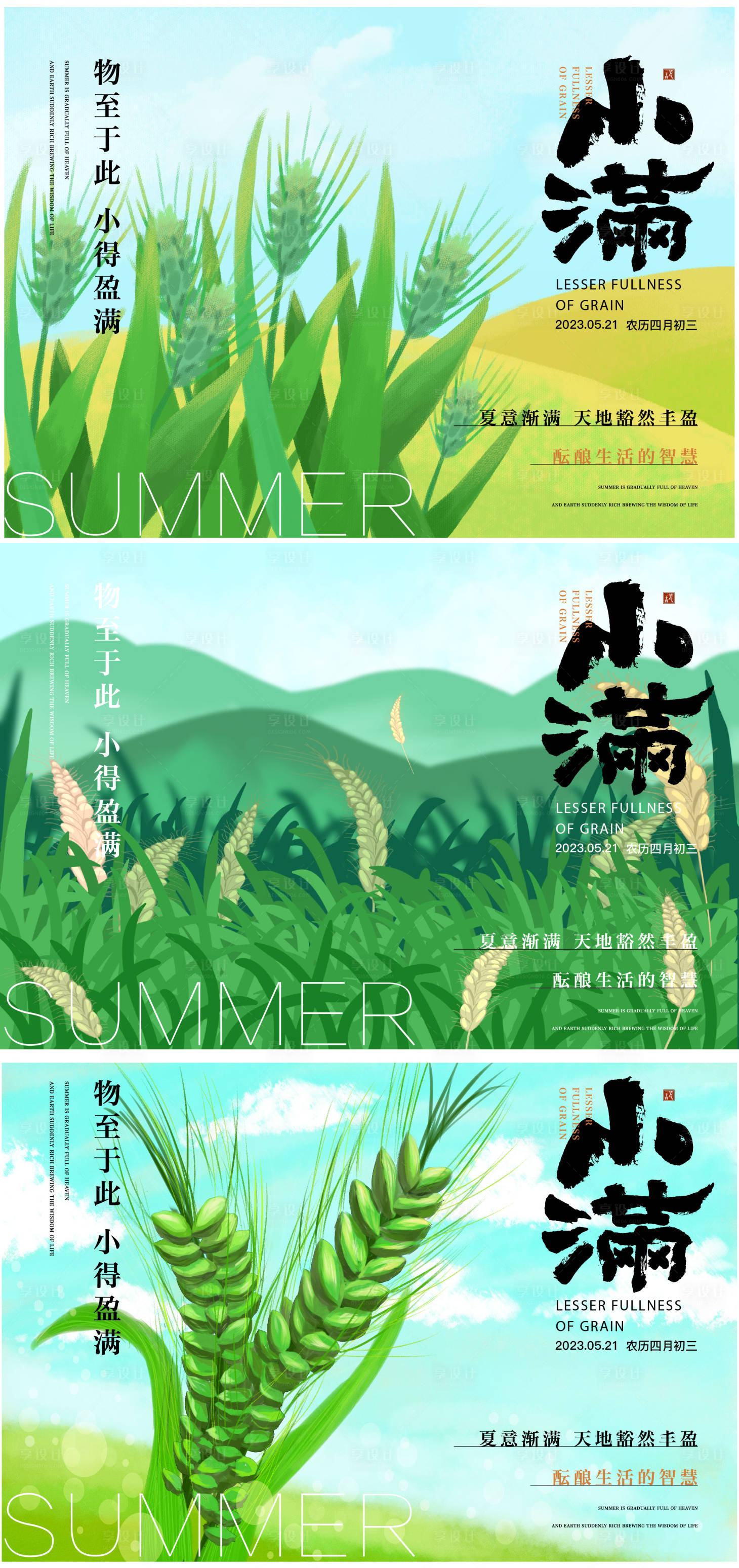 源文件下載【享設計】搜索編號：14070016650809683【小滿節氣系列海報】
