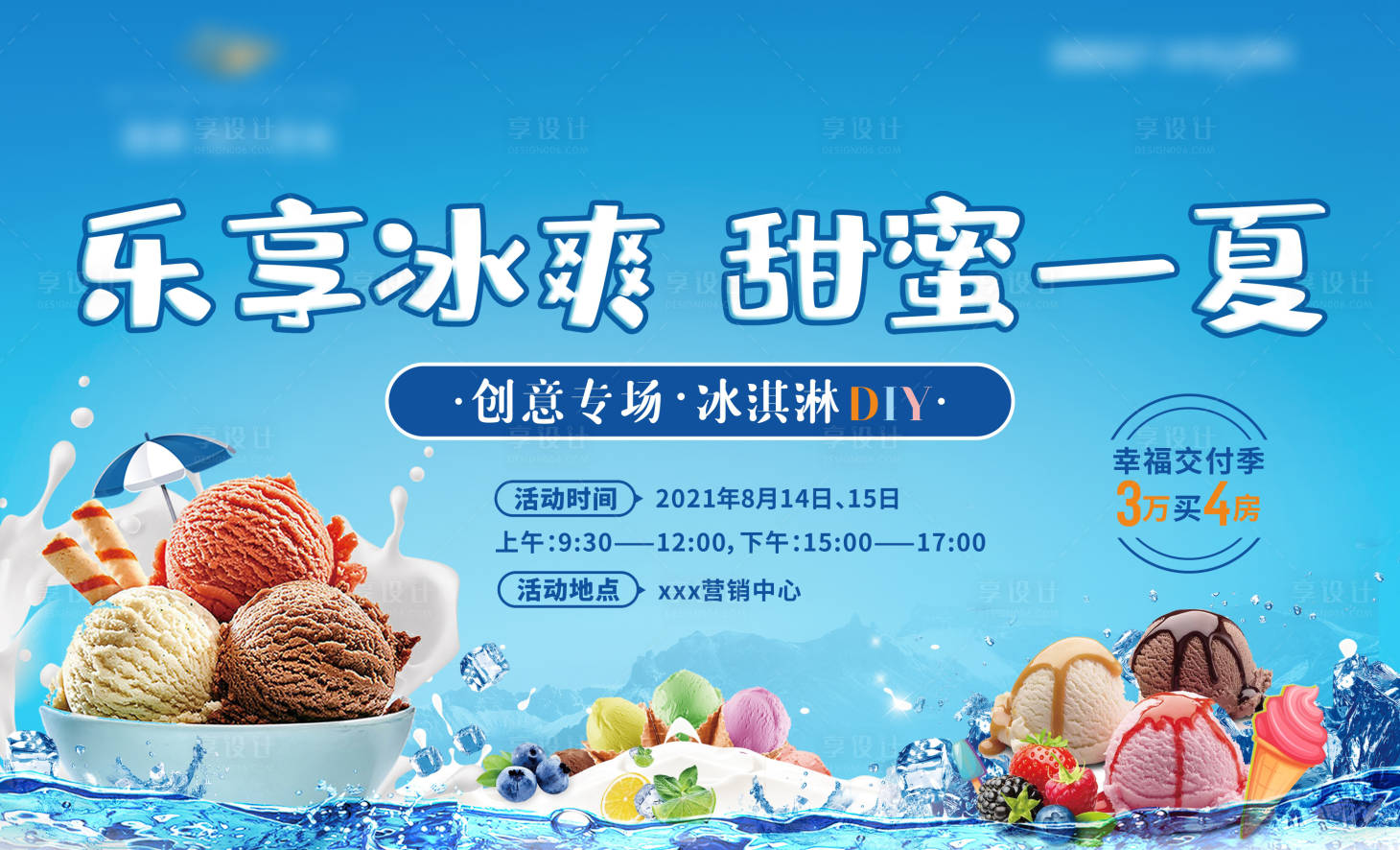 源文件下載【享設計】搜索編號：83390016931329811【冰淇淋海報】