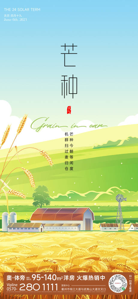 源文件下载【芒种节气海报】编号：89740016839132817