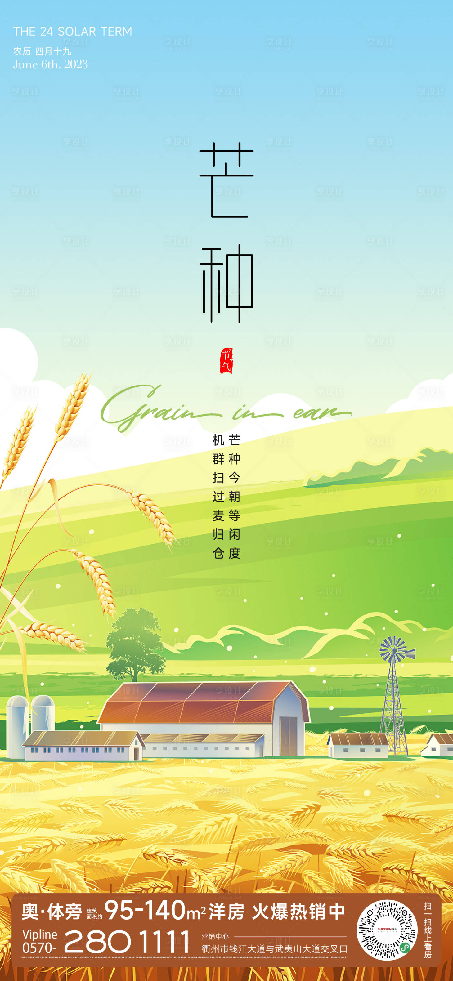 源文件下载【芒种节气海报】编号：89740016839132817