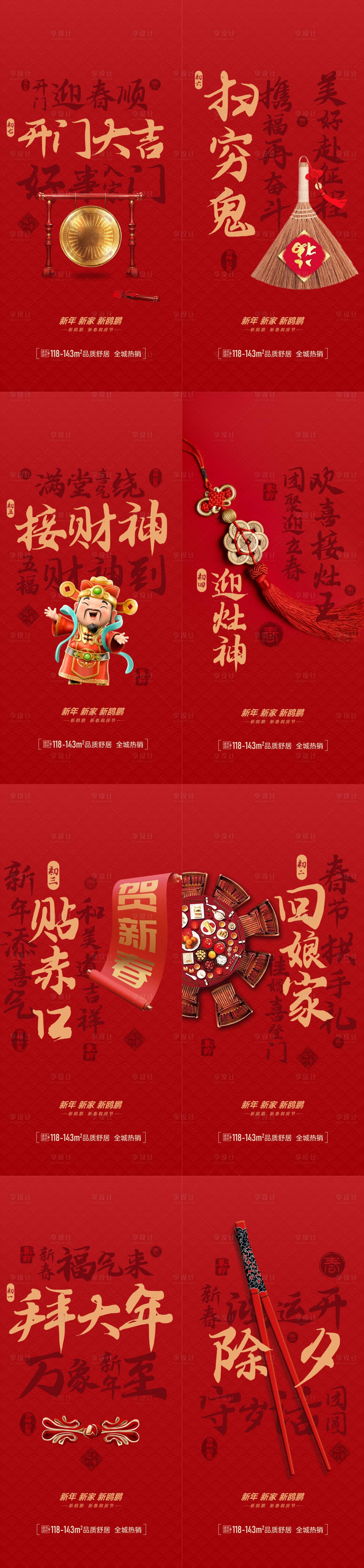 源文件下載【新年初一到初七海報 】編號：98760016637494068