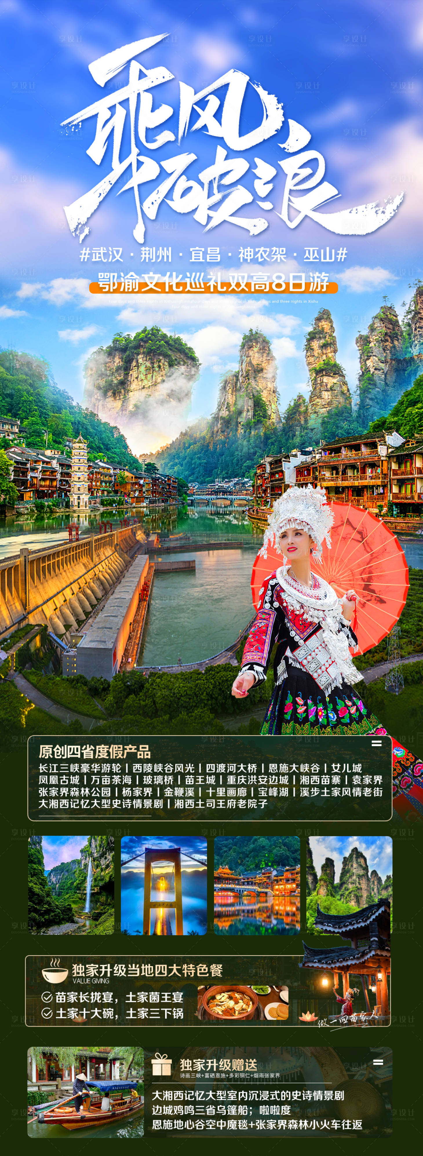 源文件下载【享设计】搜索编号：58310017007016492【张家界桂林苗寨旅游海报】