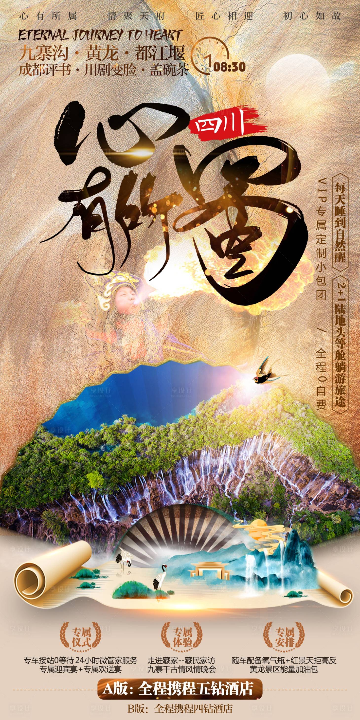 源文件下载【心有所蜀旅游海报】编号：53330016505577110