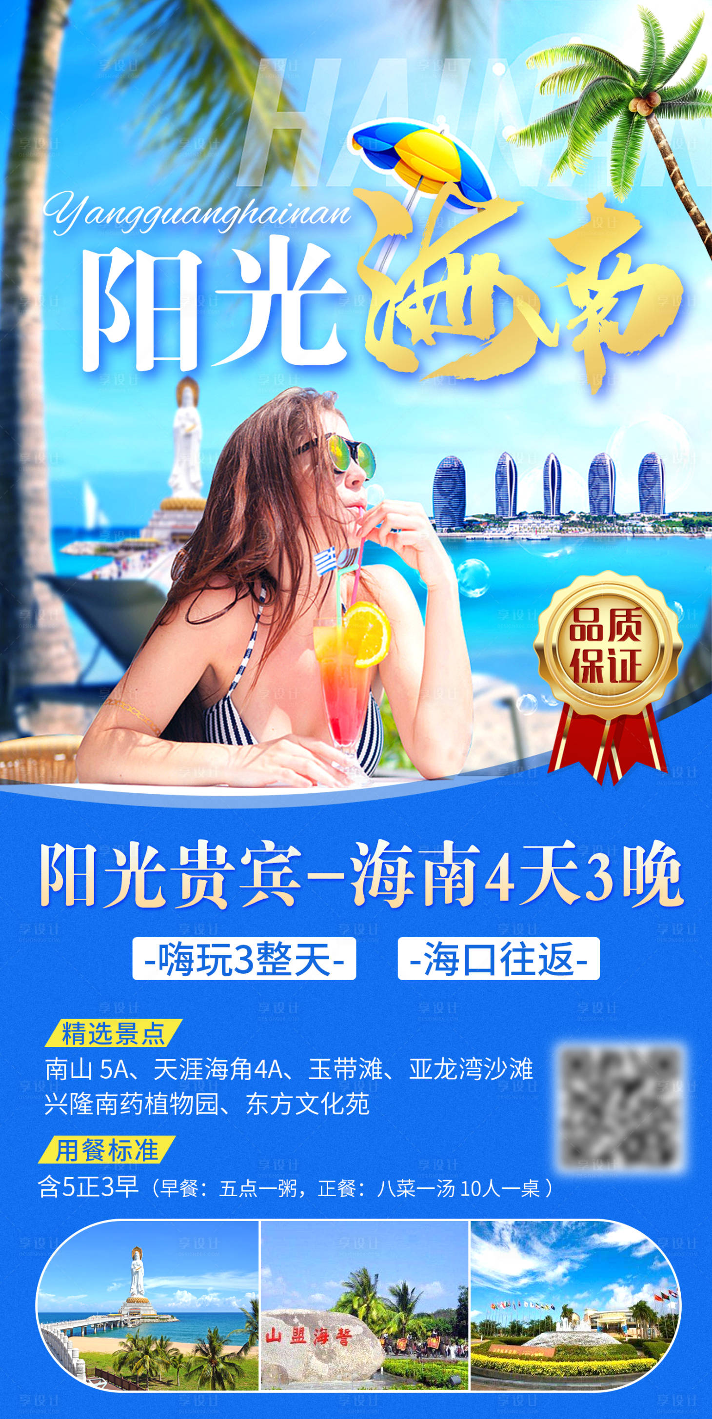 源文件下载【享设计】搜索编号：53750016789039047【海南三亚岛旅游海报】