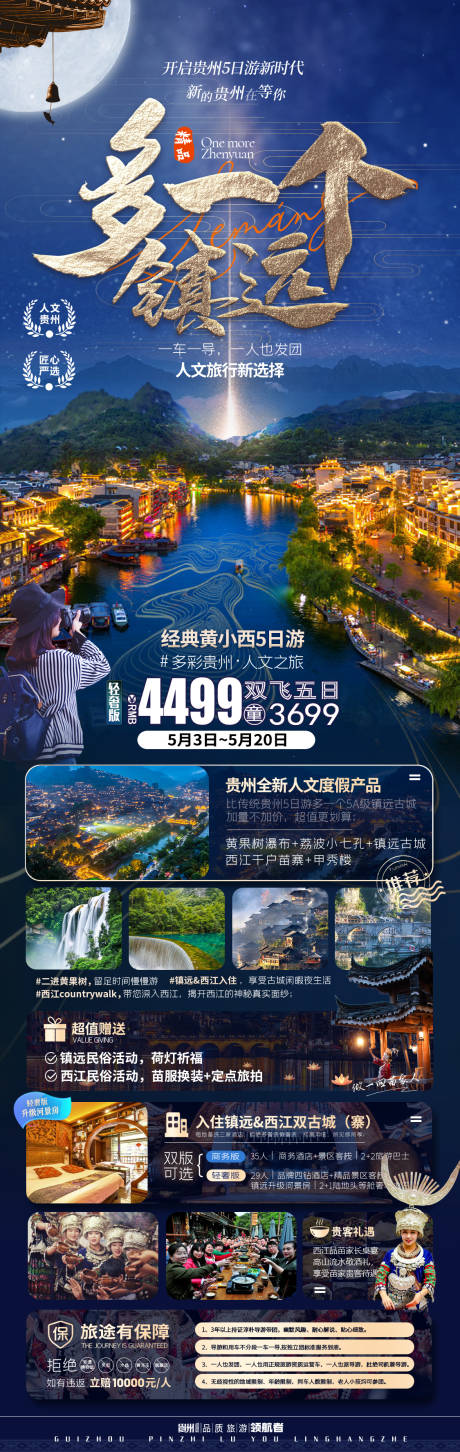 源文件下载【贵州旅游海报】编号：87480016652976129