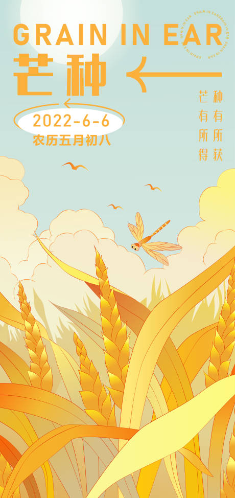 源文件下載【享設(shè)計(jì)】搜索編號(hào)：24320016862232817【芒種海報(bào)】