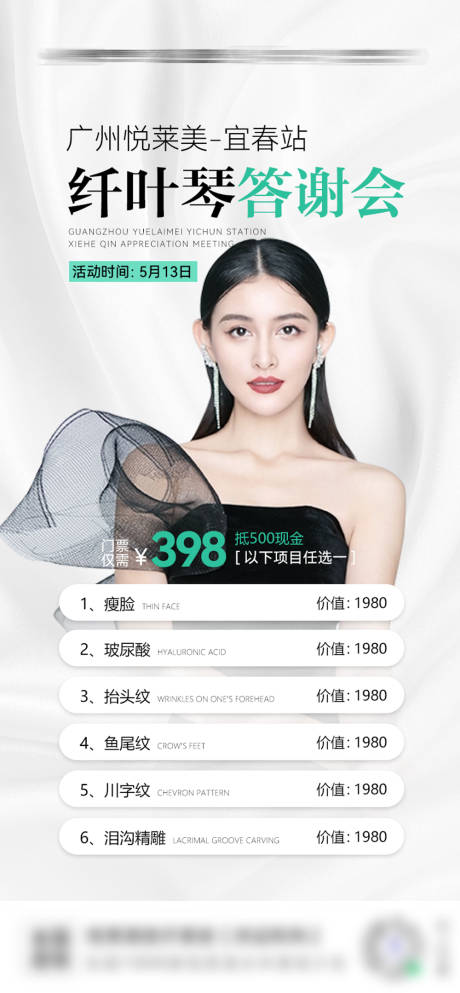 源文件下载【享设计】搜索编号：90180016996755801【医美答谢会海报】
