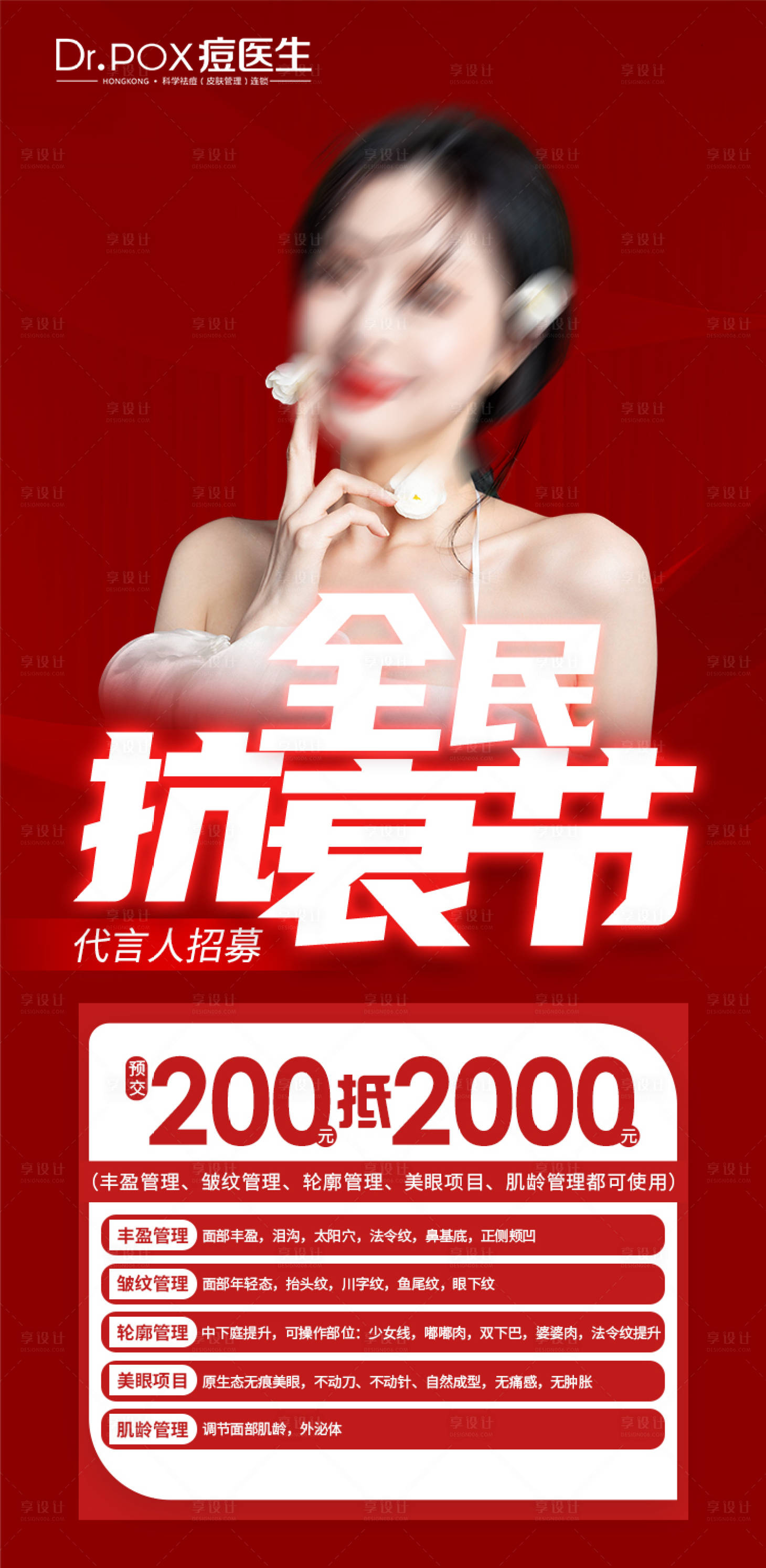 源文件下載【享設計】搜索編號：82050016544948605【醫美抗衰海報】