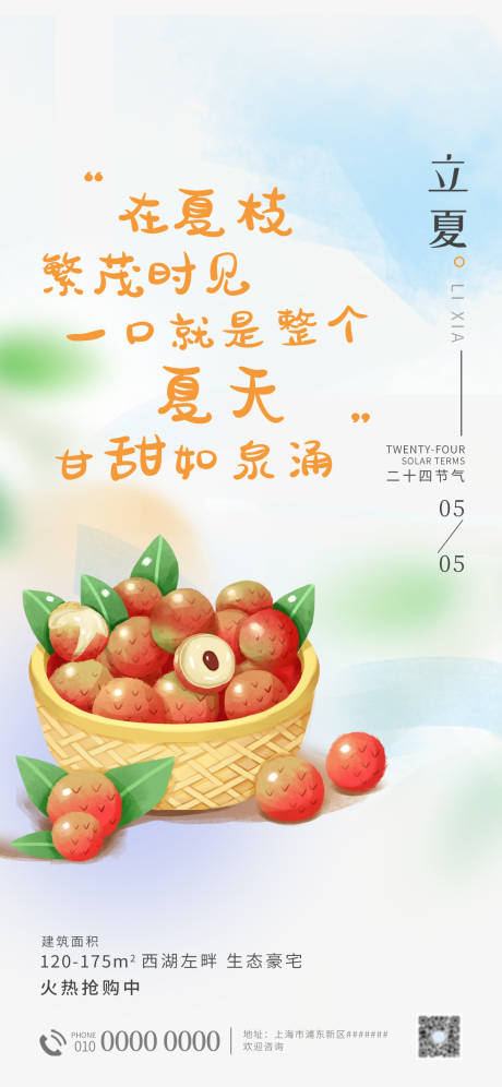 立夏二十四节气荔枝海报水果-源文件【享设计】