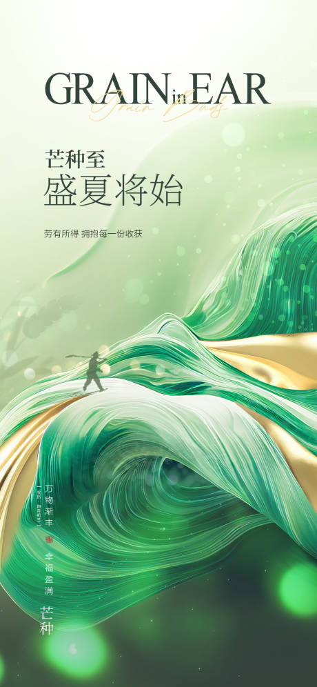 源文件下载【地产芒种海报】编号：61420016909646296