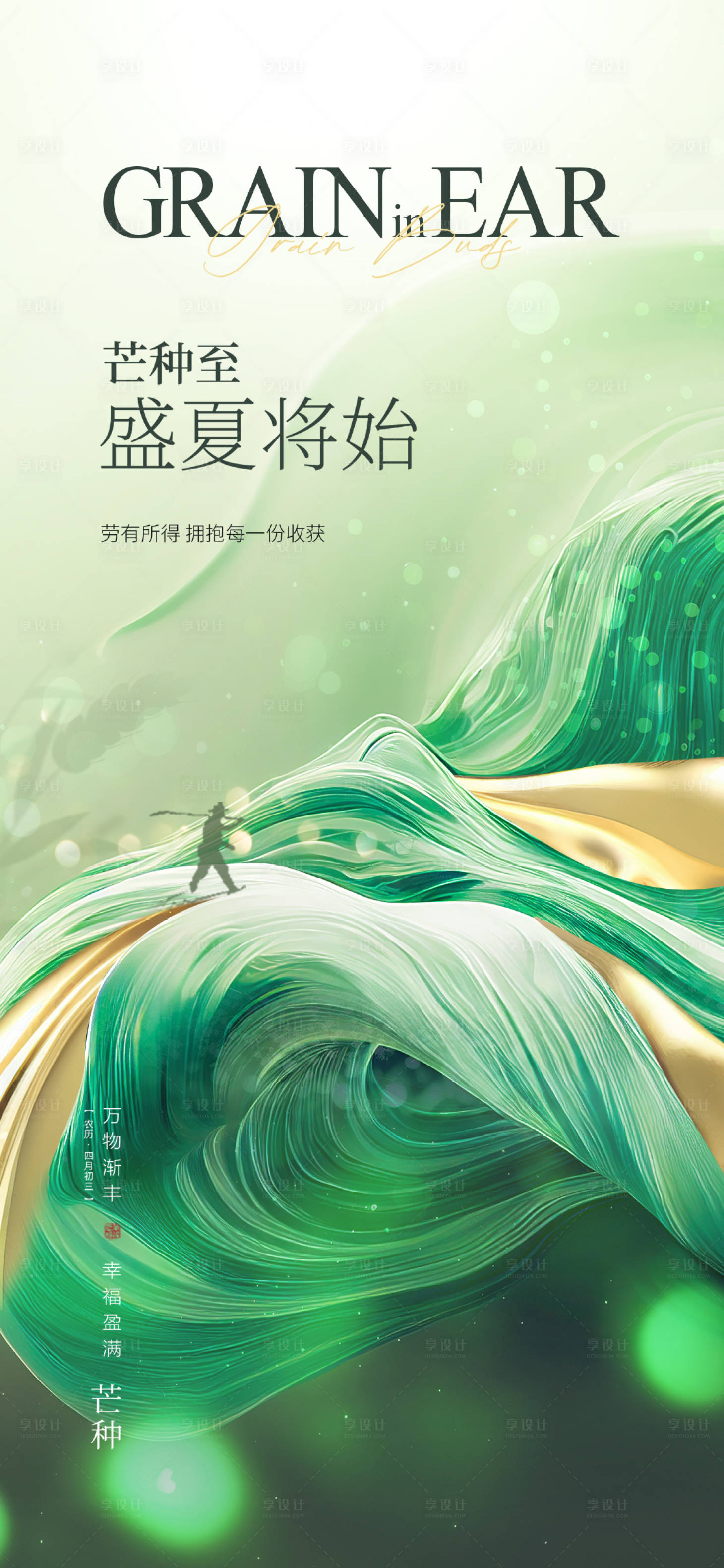 源文件下载【享设计】搜索编号：61420016909646296【地产芒种海报】