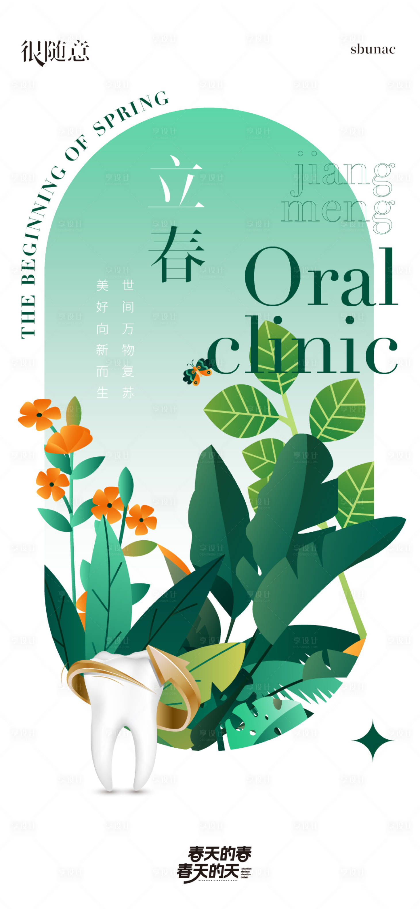 源文件下载【享设计】搜索编号：44280016707536937【立春节气节日春天海报微信】