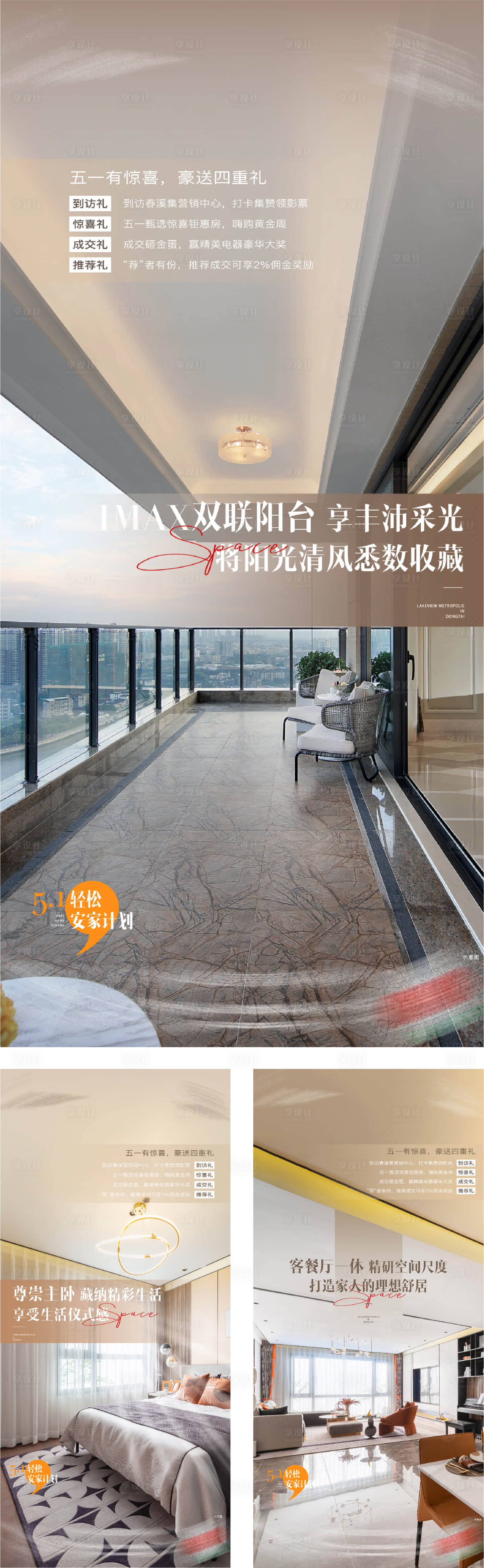 源文件下載【享設(shè)計】搜索編號：48920016468251518【地產(chǎn)戶型價值點四重禮海報】