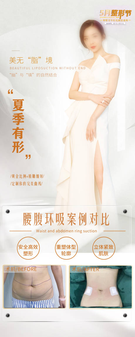 吸脂案例海报