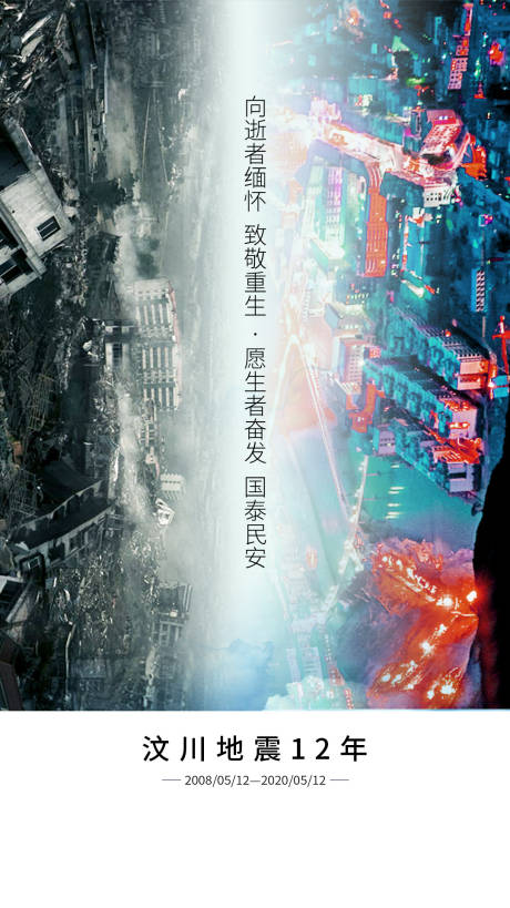 源文件下载【地震纪念海报】编号：97760003297974696