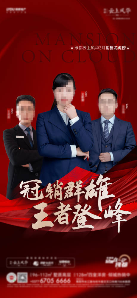 源文件下载【地产销冠龙虎榜海报】编号：32840016466253581
