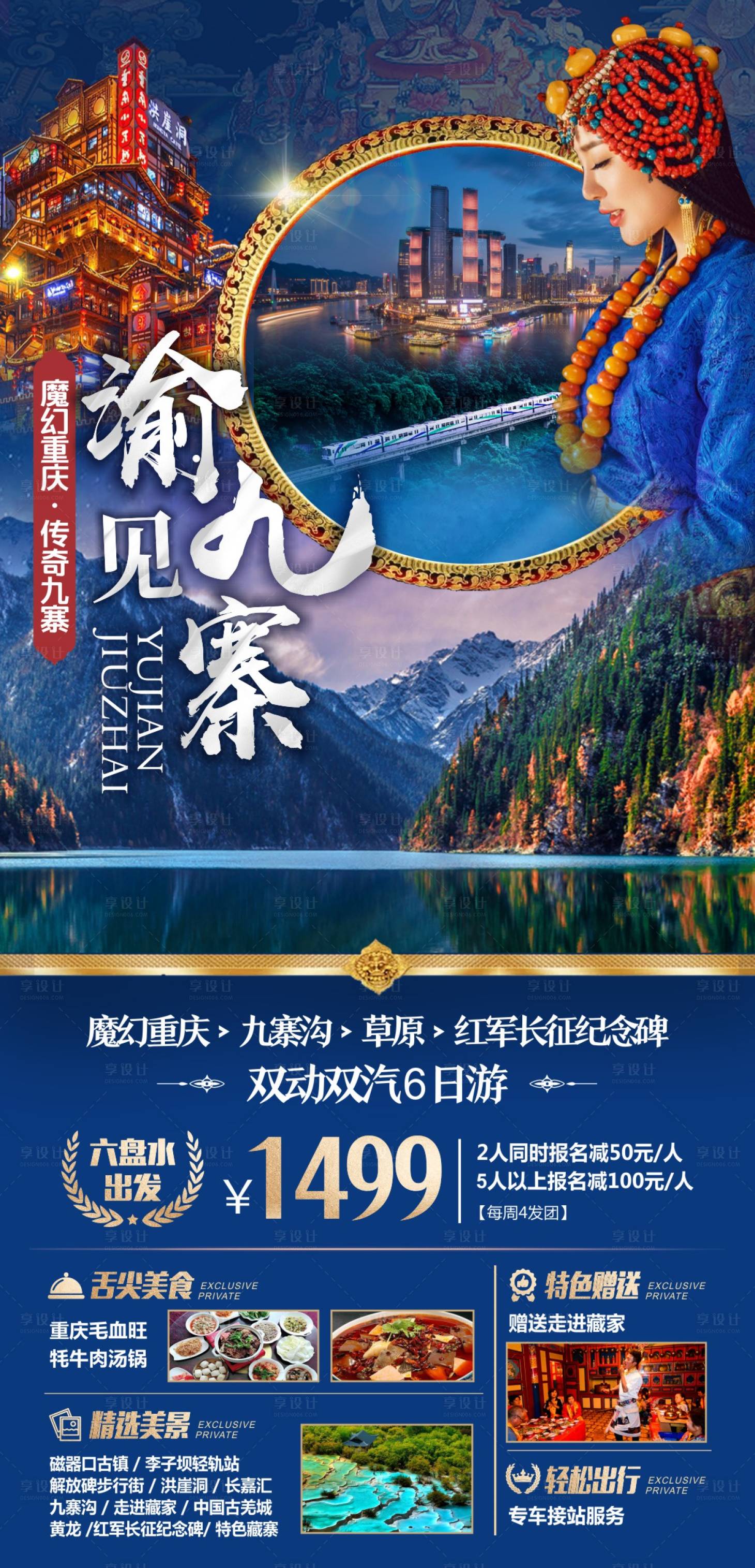 源文件下載【享設計】搜索編號：20220017029955549【渝見九寨】