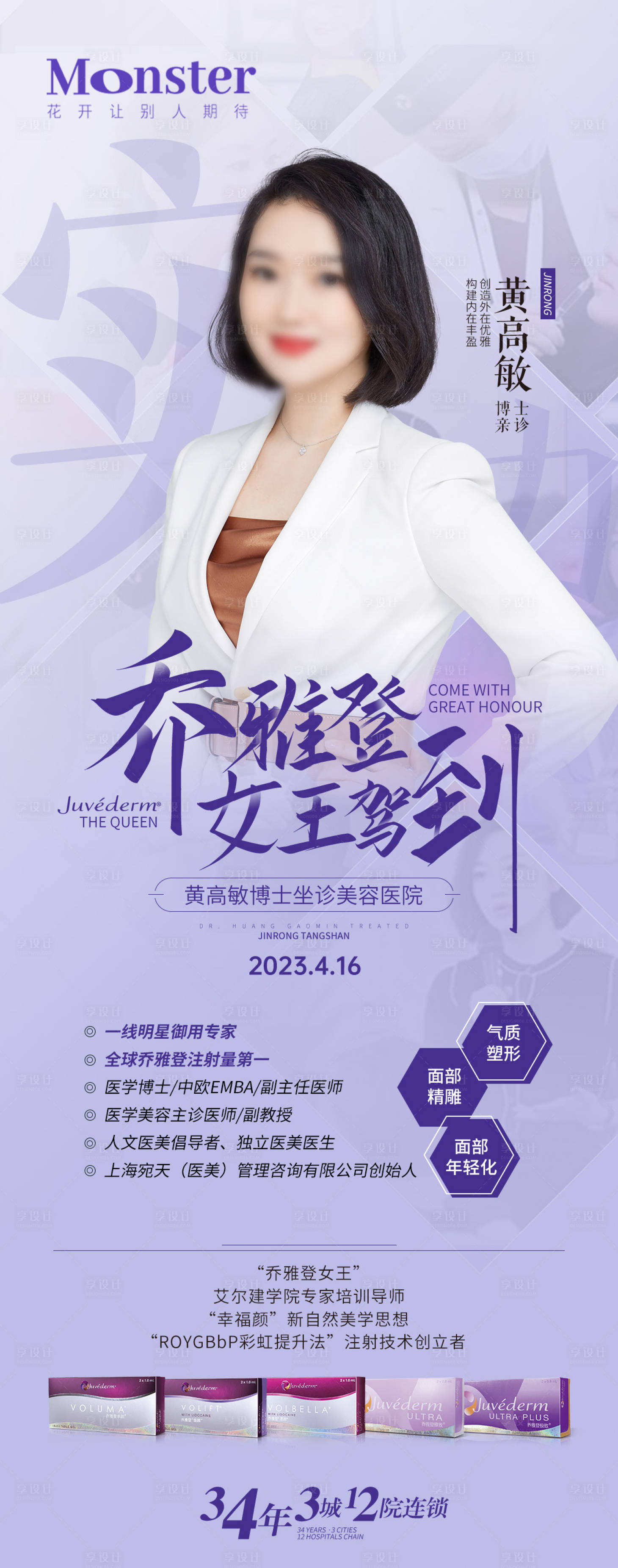 源文件下载【医美乔雅登专家海报】编号：95890016616421402