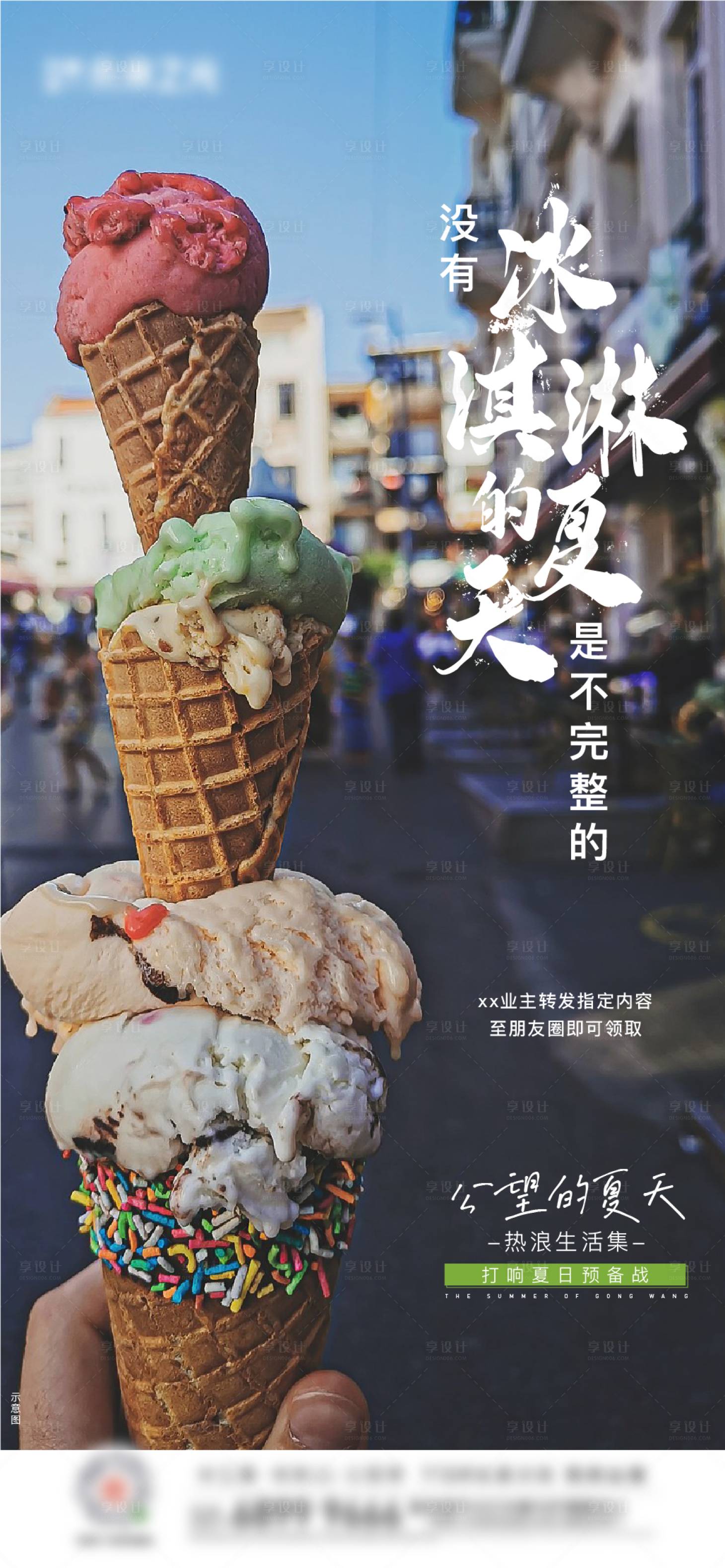 源文件下载【享设计】搜索编号：72330016809601018【冰激淋夏天海报】