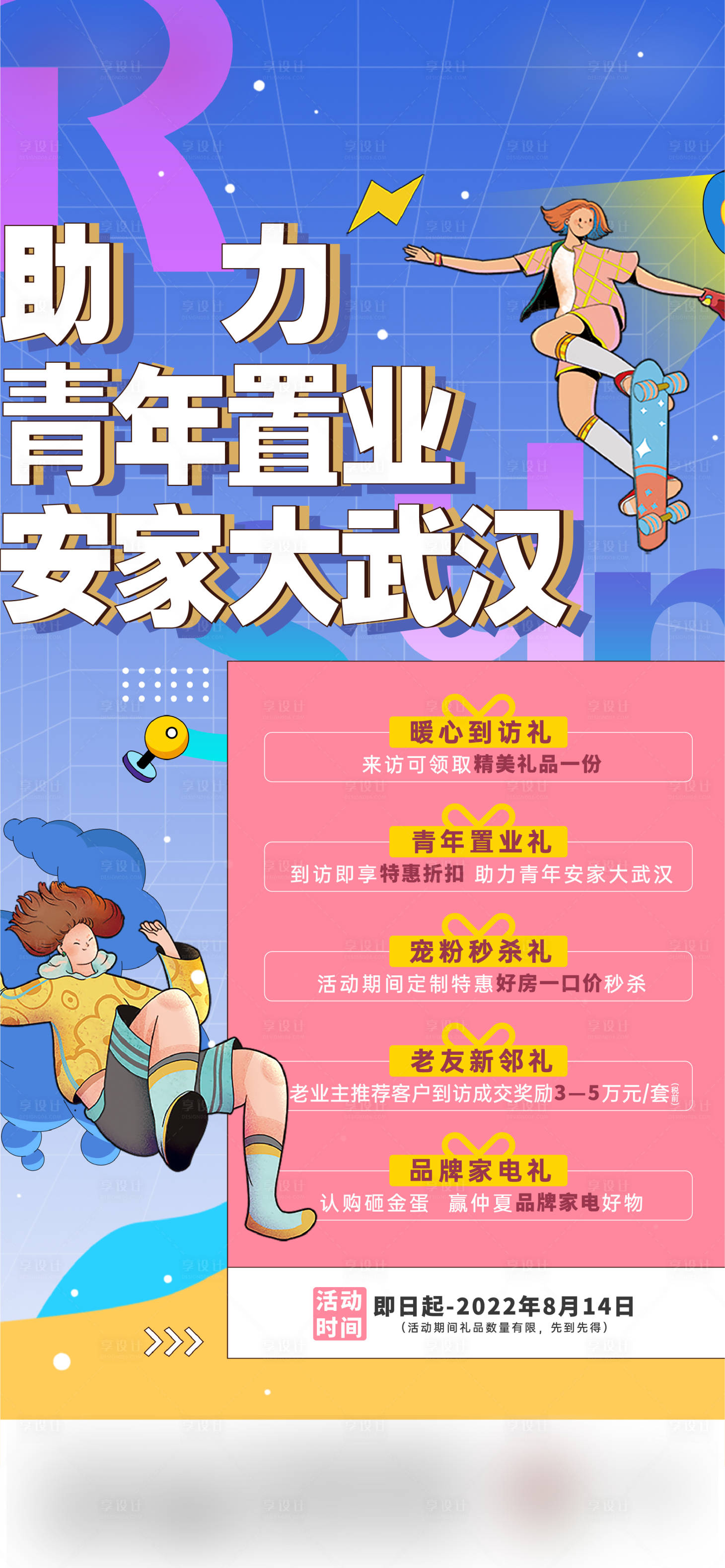 源文件下載【青年置業(yè)海報】編號：56780016622981985