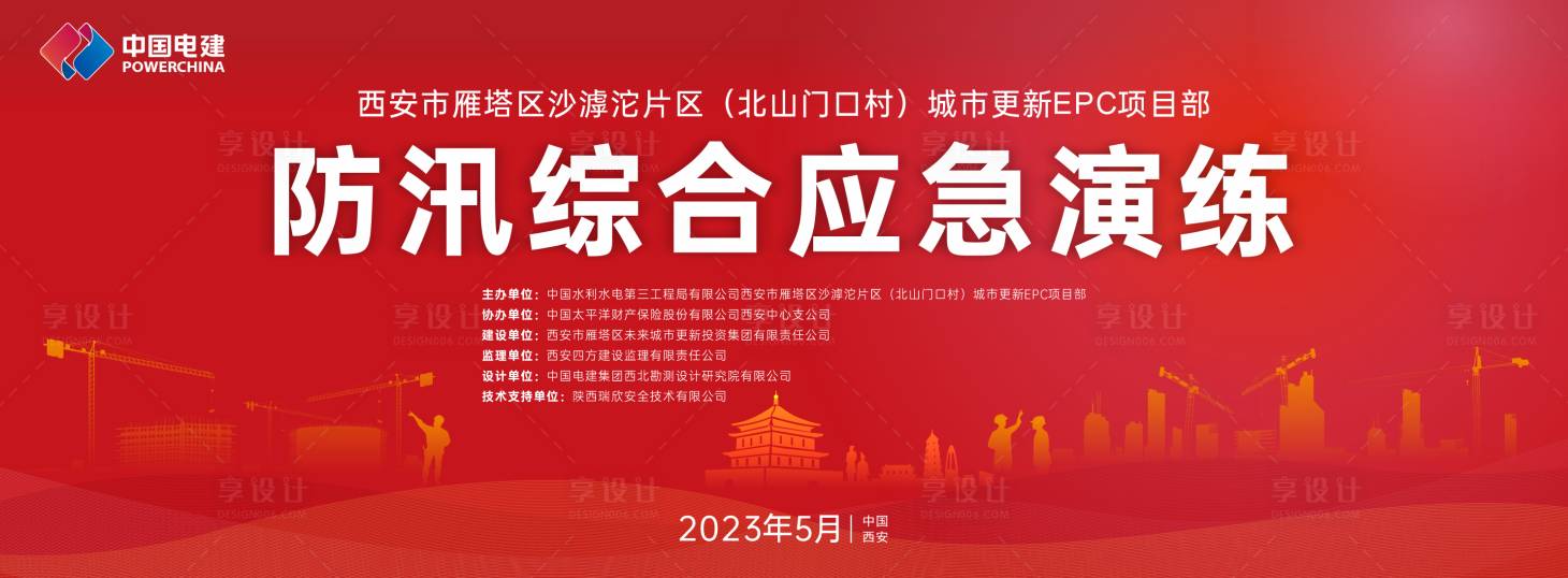 源文件下載【享設計】搜索編號：80700016820387436【防汛演練活動】
