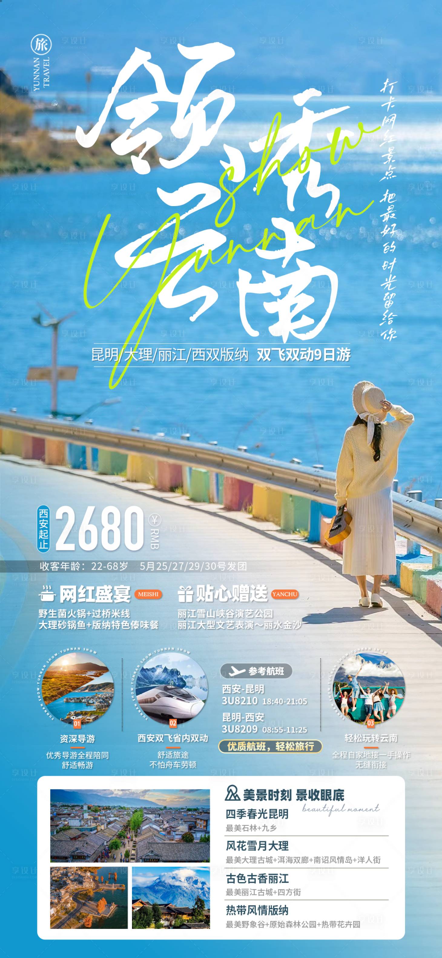 源文件下载【享设计】搜索编号：60330016757753538【领秀云南海报】