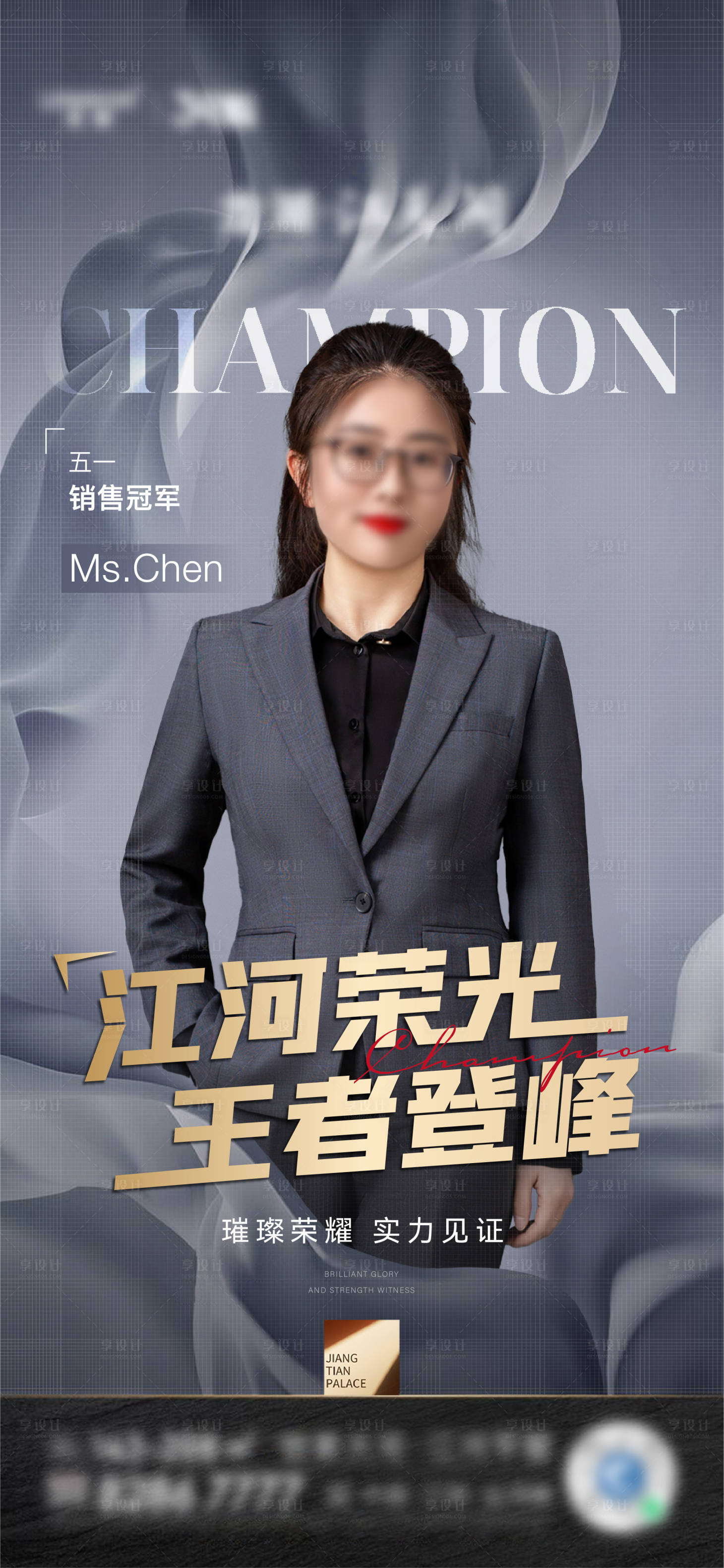 源文件下载【享设计】搜索编号：29950016470346525【地产五一销售冠军人物海报】
